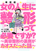 【単話版】女の人生に整形って必要ですか？～美容整形の裏側がカオスだった話～　第20話