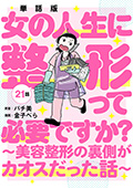 【単話版】女の人生に整形って必要ですか?~美容整形の裏側がカオスだった話~ 第21話