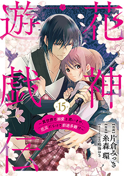 【単話版】花神遊戯伝 ～異世界で溺愛と思いきや、厄災だらけで前途多難!?～　第15話