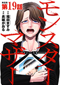 【単話版】モンスターマザー　第19話