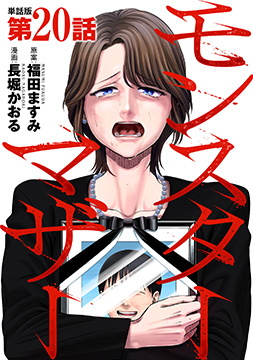 【単話版】モンスターマザー　第20話