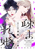 【単話版】疎まれ婚~冷血御曹司は寵愛をそそぐ~ 第14話