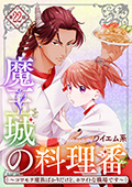 【単話版】魔王城の料理番 ～コワモテ魔族ばかりだけど、ホワイトな職場です～　第22話 前編
