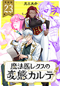 【単話版】魔法医レクスの変態カルテ 第23話