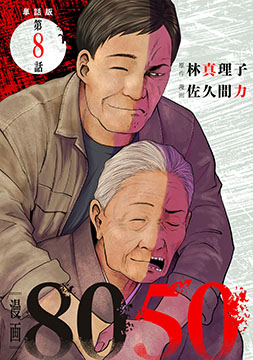 【単話版】漫画8050　第8話