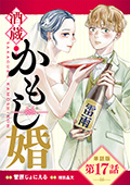 【単話版】酒蔵かもし婚 第17話