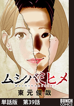 【単話版】ムシバミヒメ　第39話