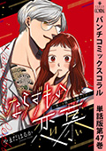ならずもの恋慕～想いを隠した溺愛ヤクザ～　単話版第47巻
