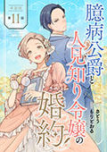 【単話版】臆病公爵と人見知り令嬢の婚約　第11話