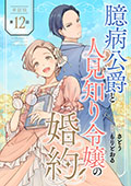 【単話版】臆病公爵と人見知り令嬢の婚約　第12話