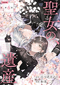 【単話版】聖女の、遺産　第6話