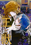【単話版】王と獣 ―背命之契リ―　第2話