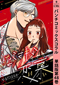 ならずもの恋慕～想いを隠した溺愛ヤクザ～　単話版第48巻