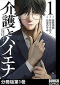 介護とハイエナ　分冊版第1巻