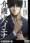 介護とハイエナ　分冊版第3巻