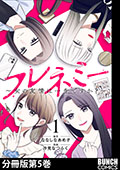 フレネミー～女の友情は一生ですか？～　分冊版第5巻