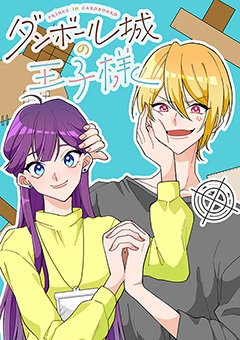 ダンボール城の王子様