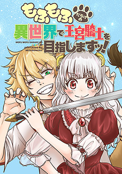 もふもふだらけの異世界で王宮騎士を目指しますッ