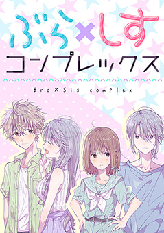 ぶら×しすコンプレックス
