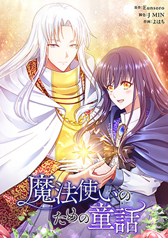 魔法使いのための童話