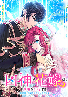 凶神の花嫁は、良妻を自称する～旦那様、浮気も無視も大歓迎です～