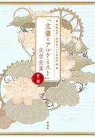 波 谷口晃平 一家に一冊 文アル 新潮社第二期 新潮社の電子書籍