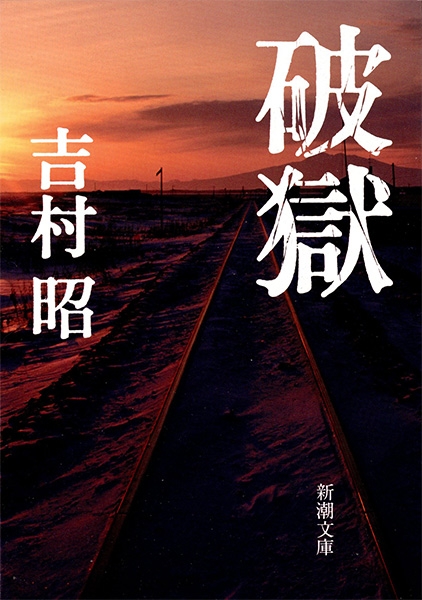 吉村昭『破獄』書影