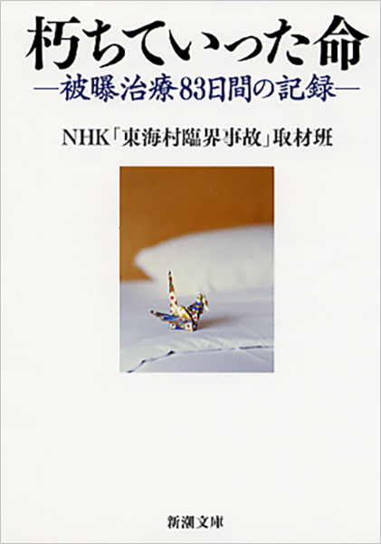 NHK「東海村臨界事故」取材班／著、岩本裕／執筆者『朽ちていった命―被曝治療83日間の記録―』書影