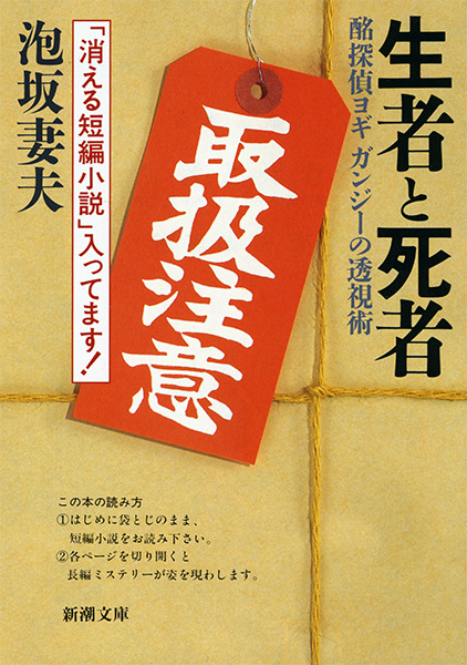 泡坂妻夫『生者と死者―酩探偵ヨギ　ガンジーの透視術―』書影