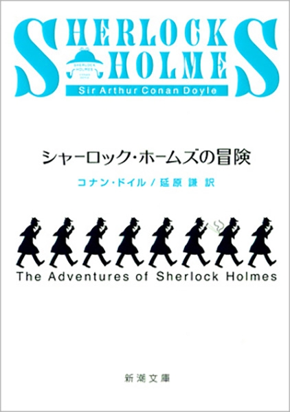 コナン・ドイル、延原謙 訳『シャーロック・ホームズの冒険』書影