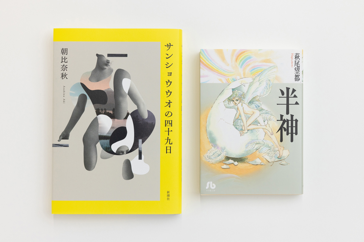 萩尾望都著『半神』（小学館刊）と朝比奈秋著『サンショウウオの四十九日』（小社刊）