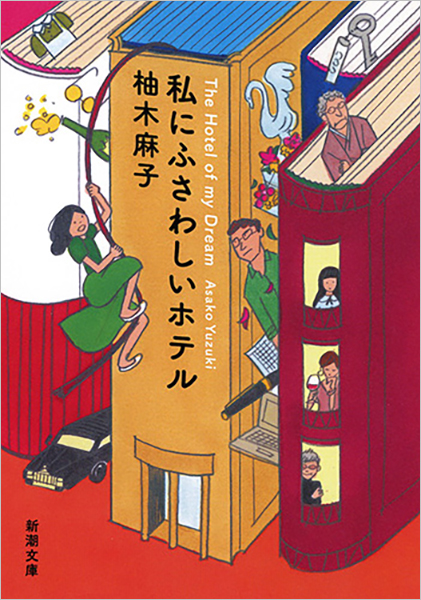 柚木麻子『私にふさわしいホテル』書影