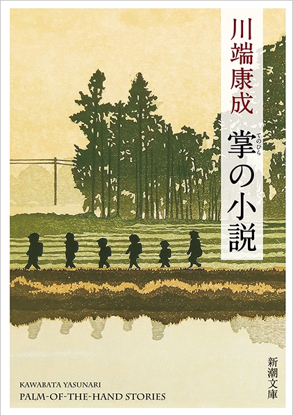 川端康成『掌の小説』書影