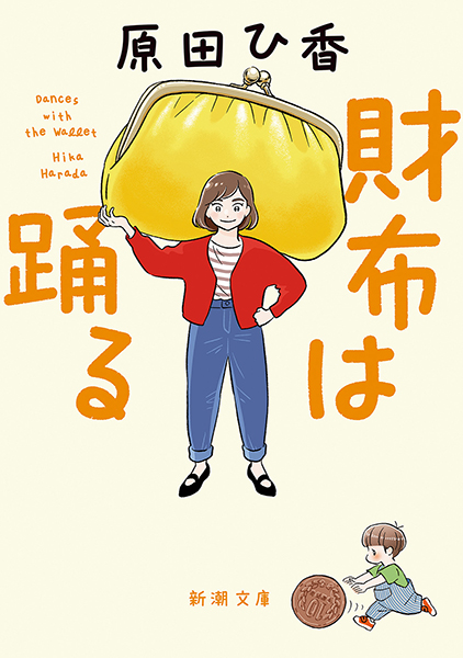 原田ひ香『財布は踊る』書影