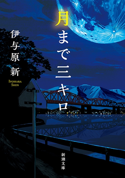 伊与原新『月まで三キロ』書影