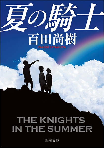 百田尚樹『夏の騎士』書影