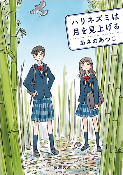 あさのあつこ『ハリネズミは月を見上げる』書影