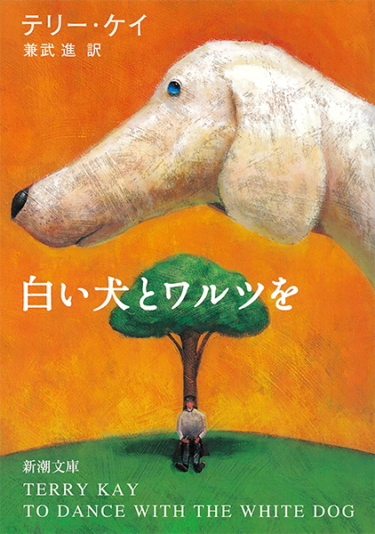 テリー・ケイ/著、兼武進/訳『白い犬とワルツを』書影