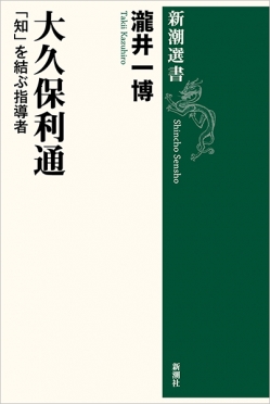 瀧井一博『大久保利通―「知」を結ぶ指導者―』書影