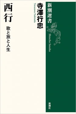 寺澤行忠『西行―歌と旅と人生―』書影