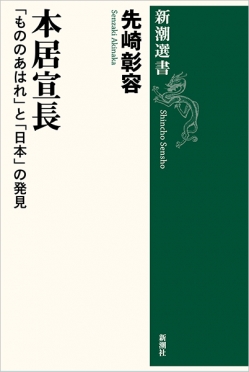 先崎彰容『本居宣長―「もののあはれ」と「日本」の発見―』書影