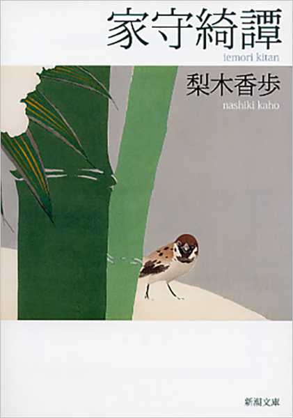 梨木香歩『家守綺譚』書影