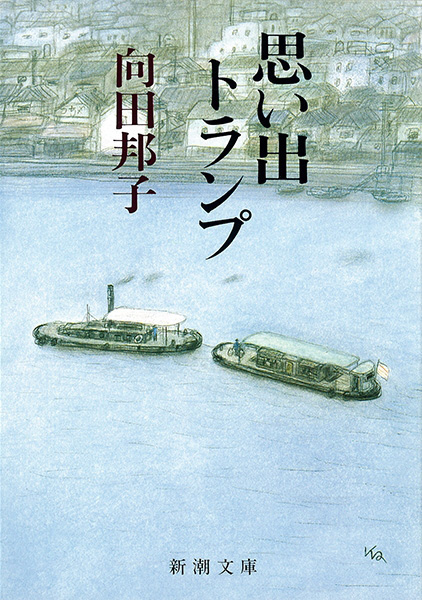 向田邦子『思い出トランプ』書影