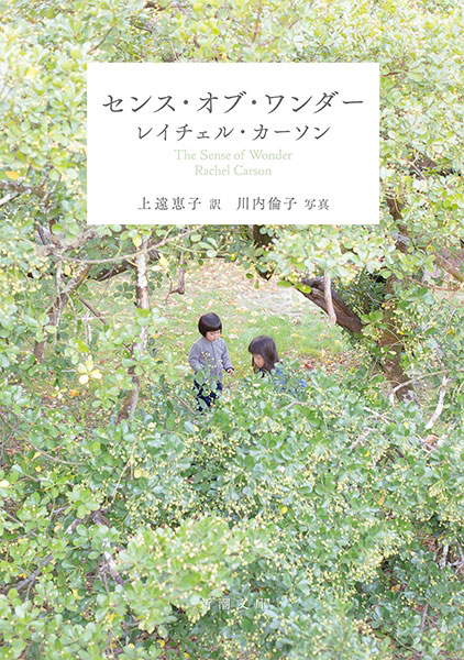レイチェル・カーソン『センス・オブ・ワンダー』書影