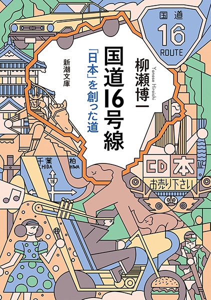 柳瀬博一『国道16号線』書影