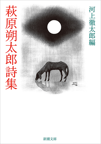 萩原朔太郎『萩原朔太郎詩集』書影