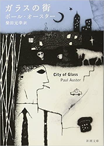 ポール・オースター/柴田元幸訳『ガラスの街』書影