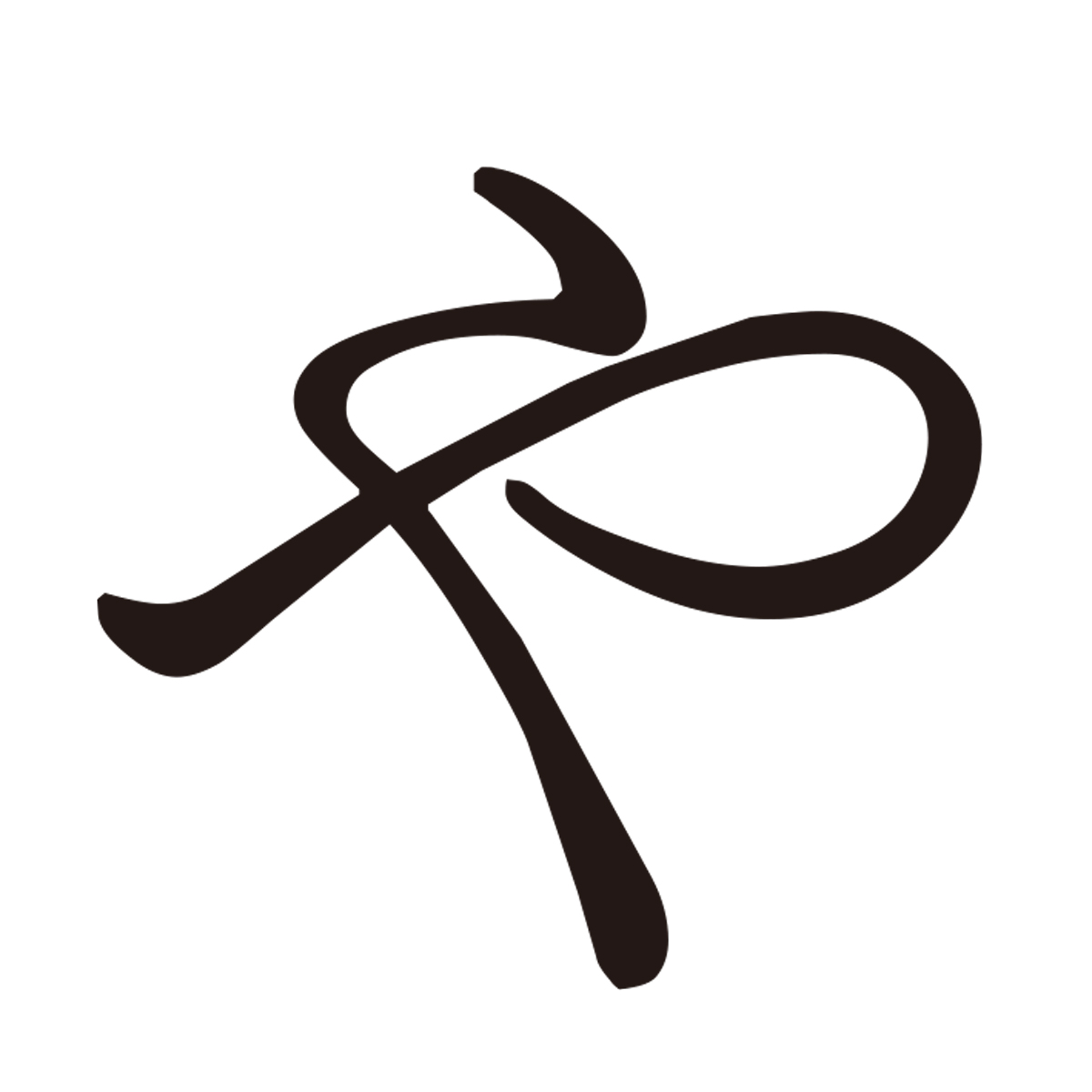 ひらがなの「や」の字