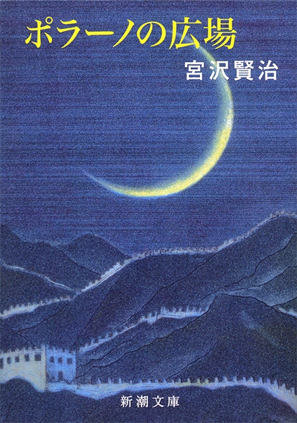 宮沢賢治『ポラーノの広場』書影