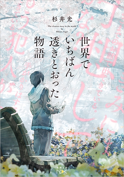 杉井光『世界でいちばん透きとおった物語』書影